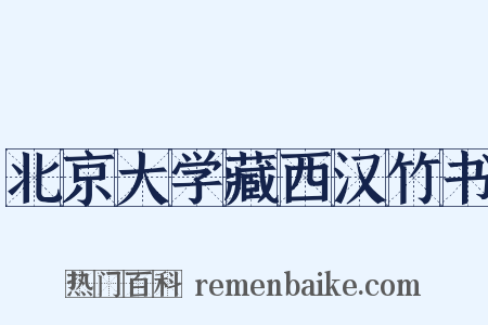 北京大学藏西汉竹书是什么意思的图片